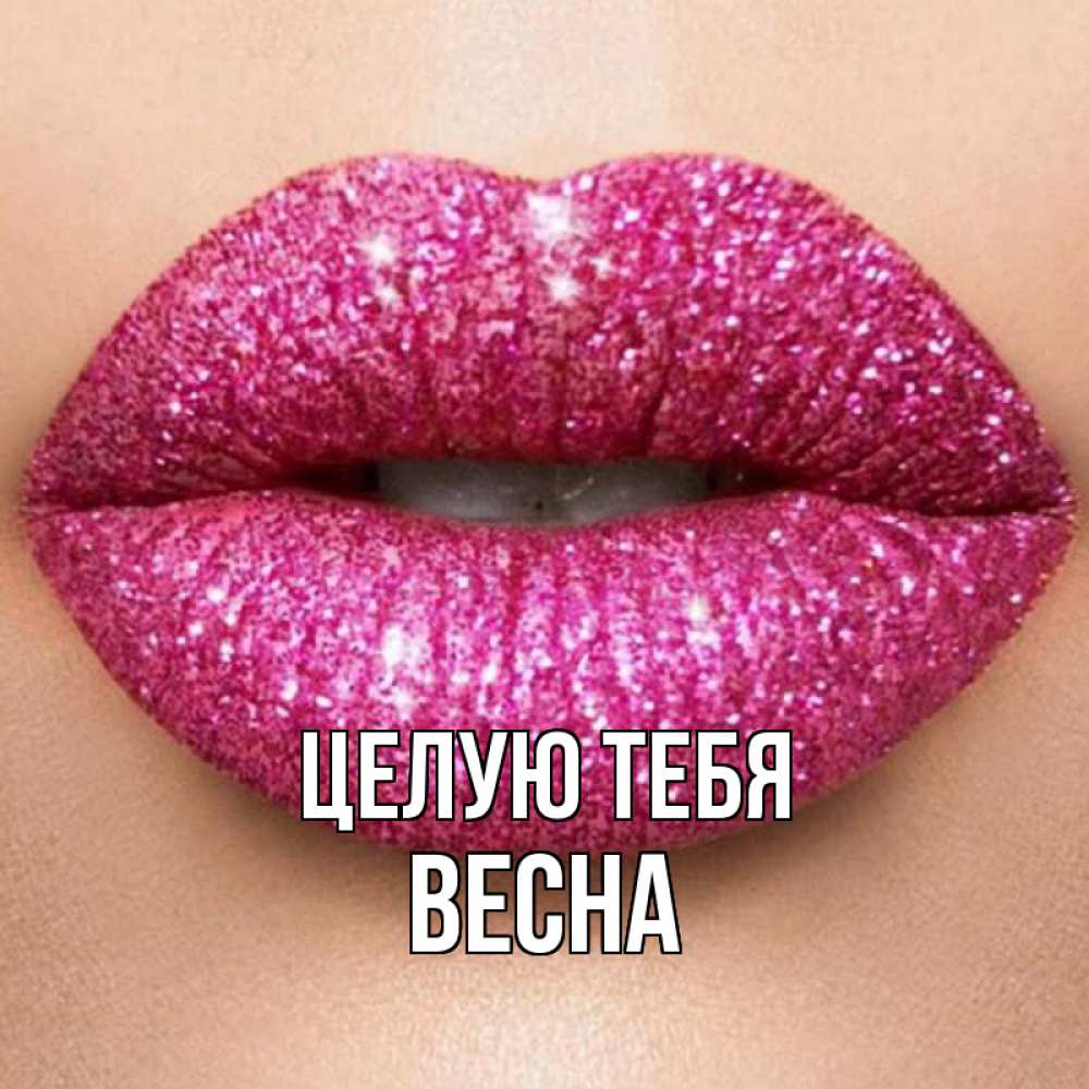 Открытка на каждый день с именем, Весна Целую тебя поцелуй с подписью для парня Прикольная открытка с пожеланием онлайн скачать бесплатно 