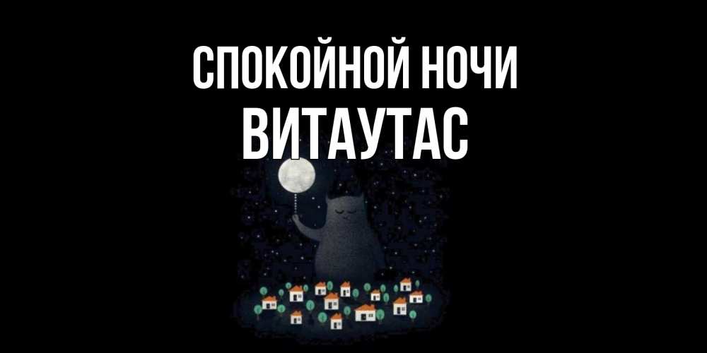 Открытка на каждый день с именем, Витаутас Спокойной ночи кот,луна, ночь, звезды Прикольная открытка с пожеланием онлайн скачать бесплатно 