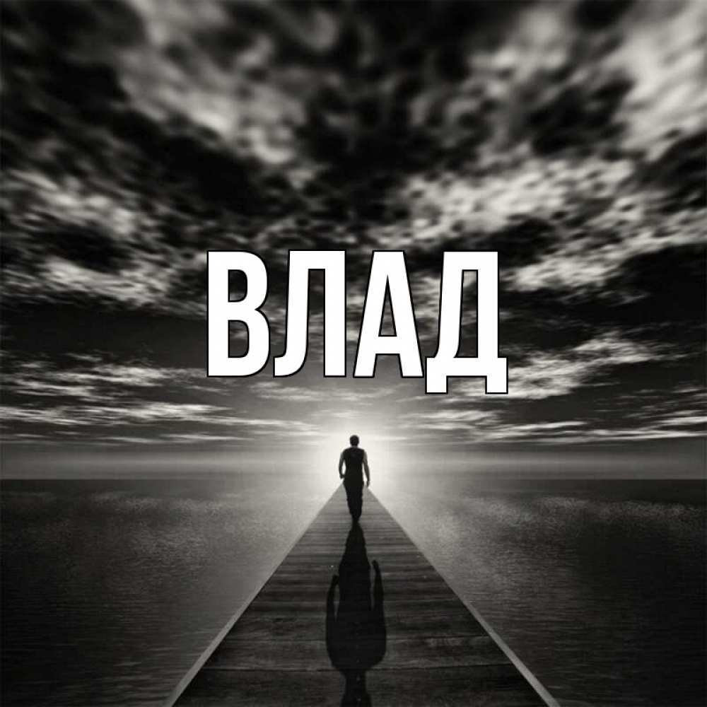 Открытка на каждый день с именем, Влад Главная к тебе Прикольная открытка с пожеланием онлайн скачать бесплатно 