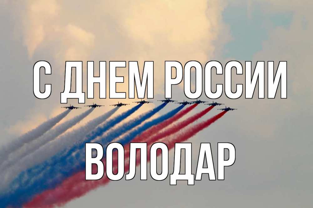 Открытка на каждый день с именем, Володар С днем россии С днем России Прикольная открытка с пожеланием онлайн скачать бесплатно 