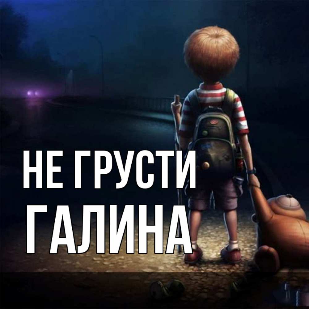 Открытка на каждый день с именем, Галина Не грусти мишка рюкзак ребенок Прикольная открытка с пожеланием онлайн скачать бесплатно 