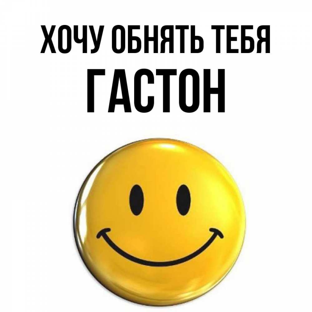 Открытка на каждый день с именем, Гастон Хочу обнять тебя открытки которые можно подписывать онлайн по своему усмотрению бесплатно Прикольная открытка с пожеланием онлайн скачать бесплатно 