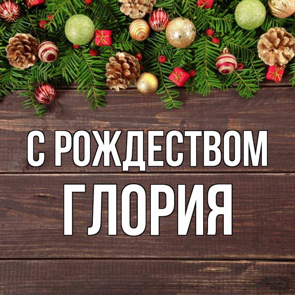 Открытка на каждый день с именем, Глория С рождеством с рождеством Прикольная открытка с пожеланием онлайн скачать бесплатно 