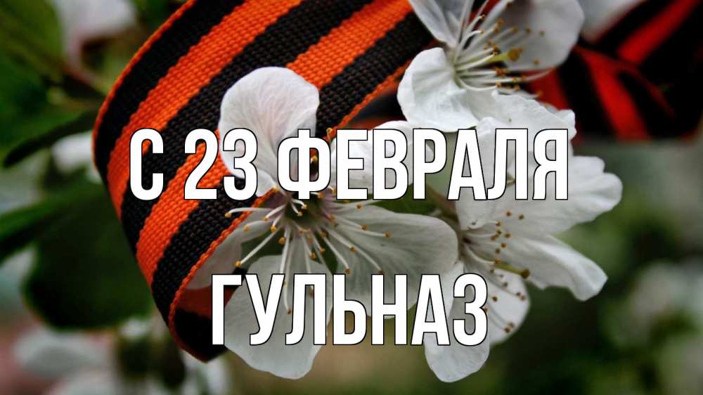 Открытка на каждый день с именем, Гульназ С 23 февраля 23 февраля Прикольная открытка с пожеланием онлайн скачать бесплатно 