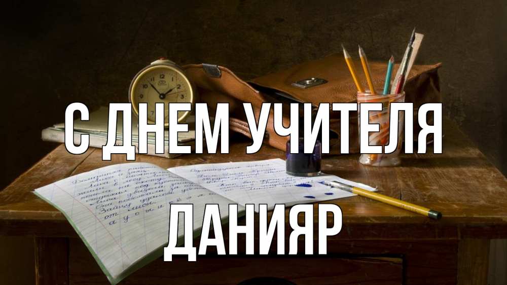 Открытка на каждый день с именем, Данияр С днем учителя с днем учителя Прикольная открытка с пожеланием онлайн скачать бесплатно 