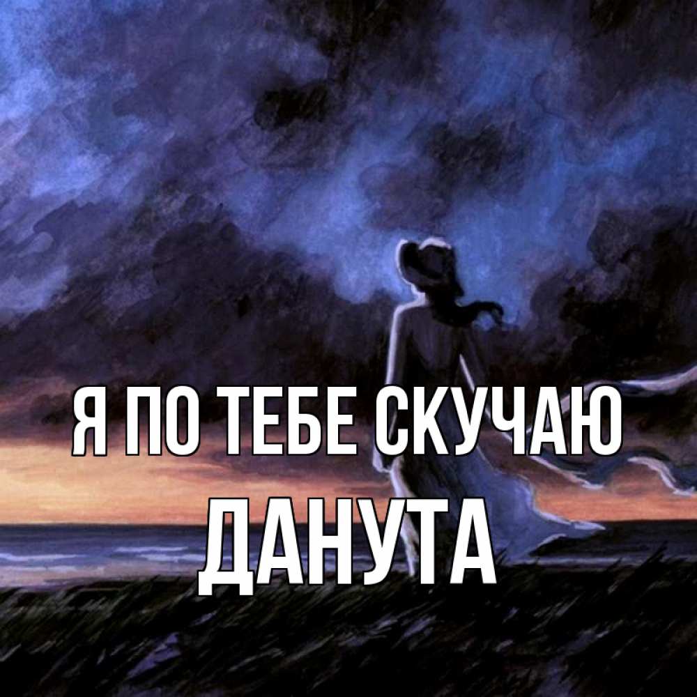 Открытка на каждый день с именем, Данута Я по тебе скучаю тут 2 Прикольная открытка с пожеланием онлайн скачать бесплатно 