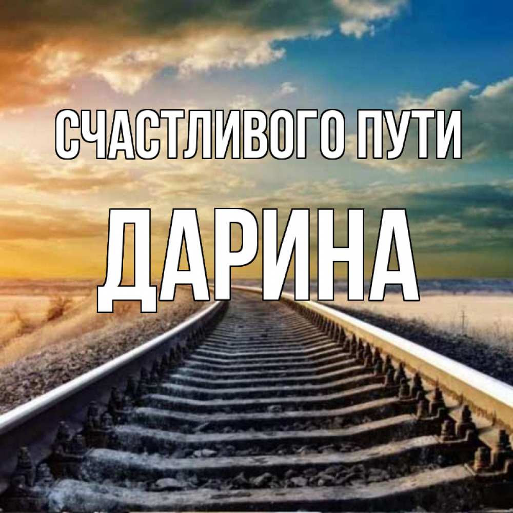 Открытка на каждый день с именем, Дарина Счастливого пути рельсы уходящие в даль Прикольная открытка с пожеланием онлайн скачать бесплатно 