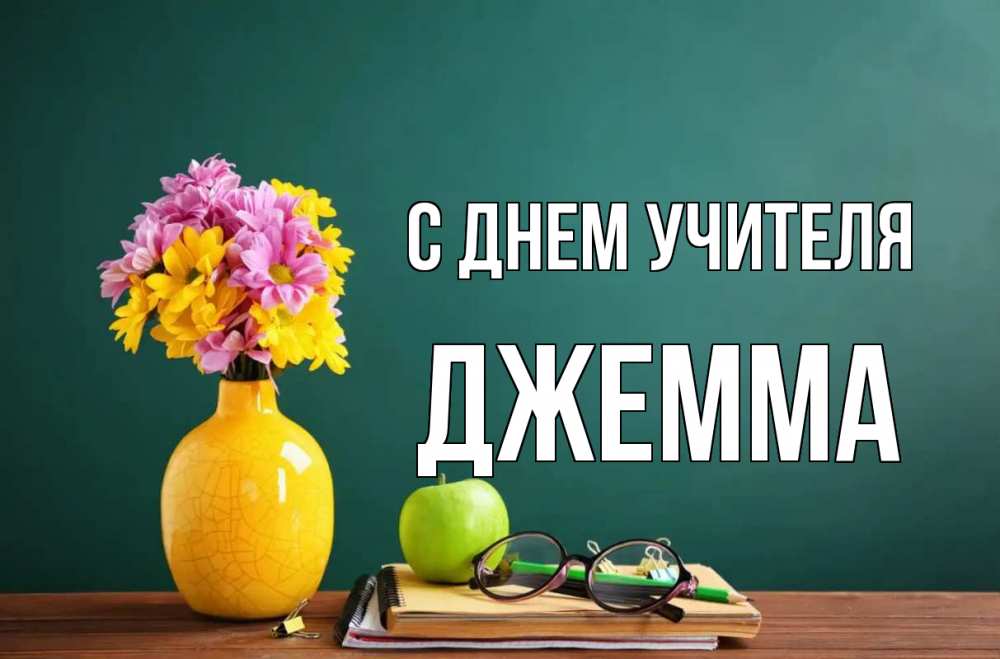 Открытка на каждый день с именем, Джемма С днем учителя ваза с цветами яблоко и журнал Прикольная открытка с пожеланием онлайн скачать бесплатно 