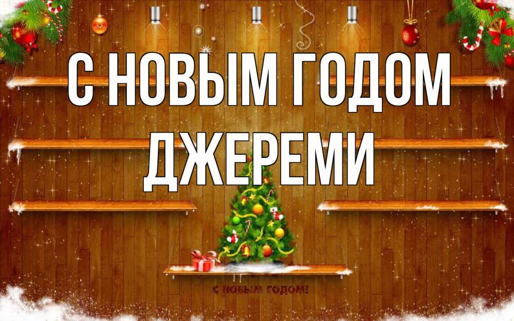 Открытка на каждый день с именем, Джереми С новым годом с новым годом Прикольная открытка с пожеланием онлайн скачать бесплатно 
