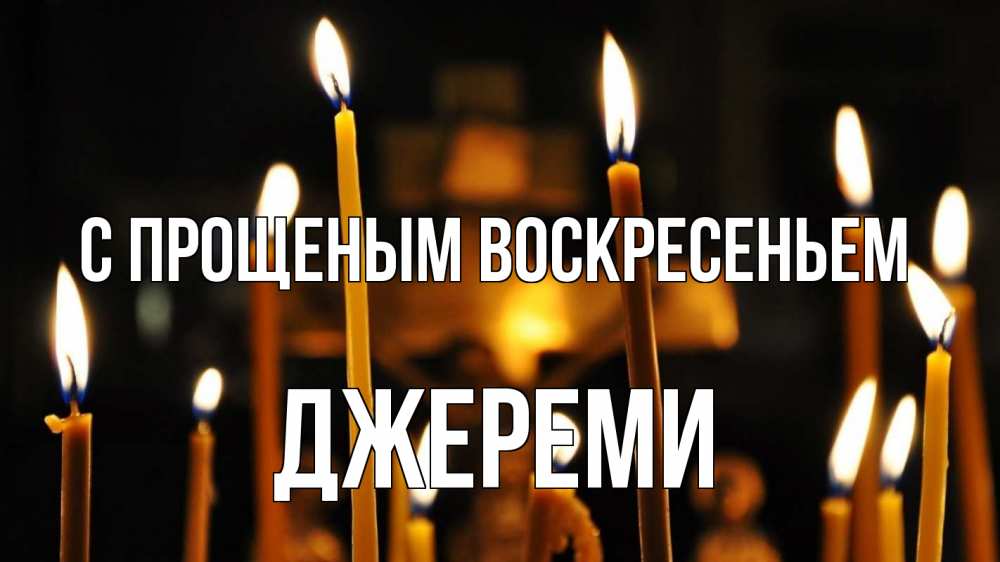 Открытка на каждый день с именем, Джереми С прощеным воскресеньем свечи Прикольная открытка с пожеланием онлайн скачать бесплатно 
