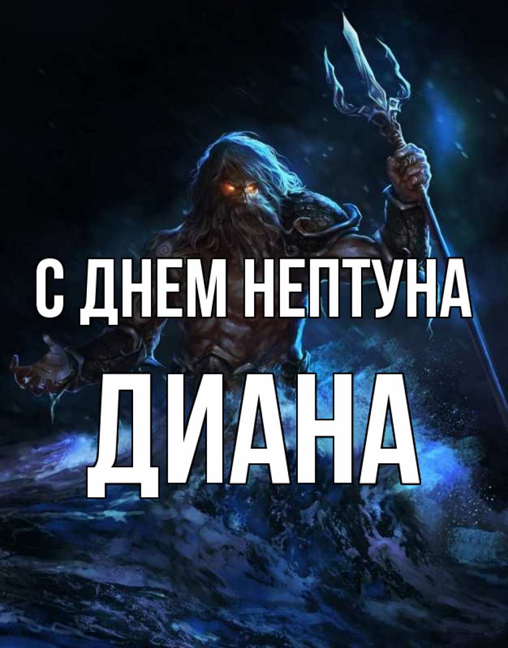 Открытка на каждый день с именем, Диана С днем нептуна с днем Нептуна Прикольная открытка с пожеланием онлайн скачать бесплатно 