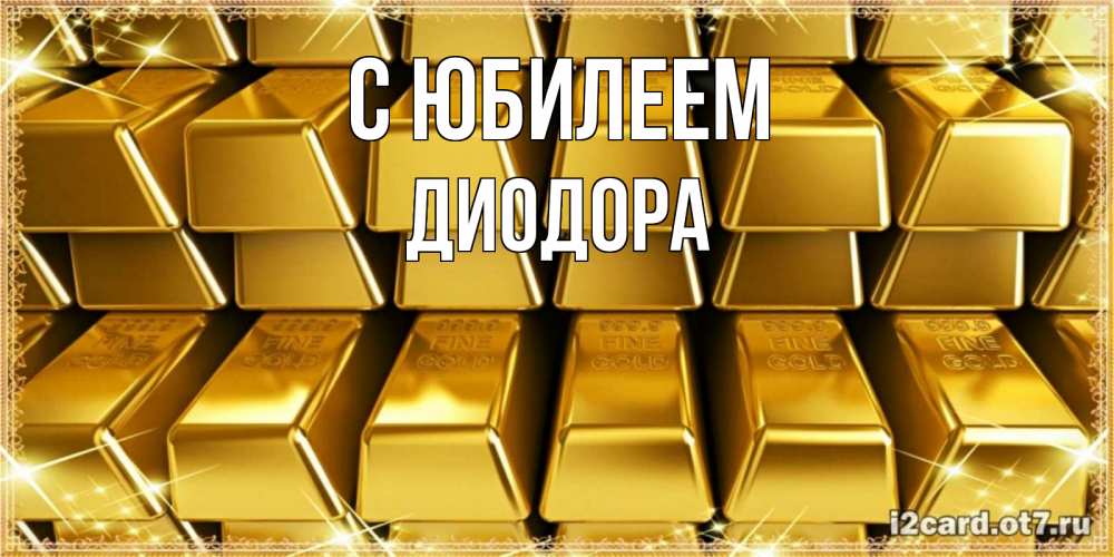 Открытка на каждый день с именем, Диодора С юбилеем открытки с пожеланиями финансовой стабильности Прикольная открытка с пожеланием онлайн скачать бесплатно 