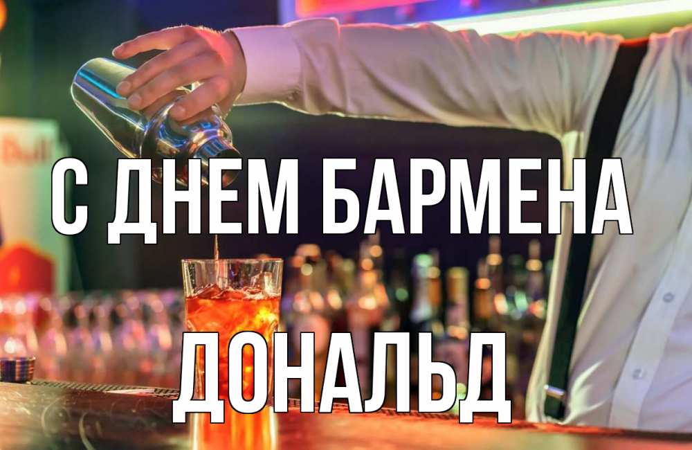 Открытка на каждый день с именем, Дональд С днем бармена с днем бармена Прикольная открытка с пожеланием онлайн скачать бесплатно 