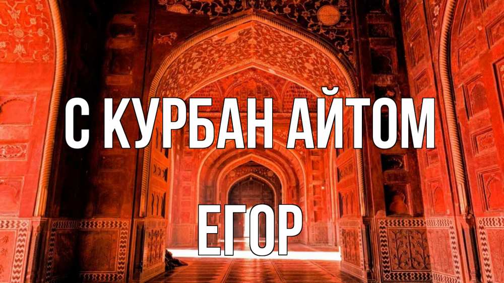 Открытка на каждый день с именем, Егор С курбан айтом мечеть 1 Прикольная открытка с пожеланием онлайн скачать бесплатно 
