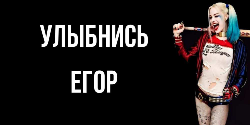 Открытка на каждый день с именем, Егор Улыбнись пожелания быть позитивным Прикольная открытка с пожеланием онлайн скачать бесплатно 