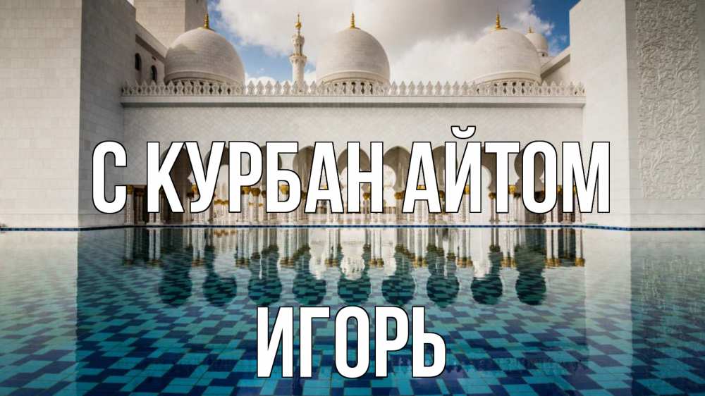 Открытка на каждый день с именем, Игорь С курбан айтом мечеть Прикольная открытка с пожеланием онлайн скачать бесплатно 
