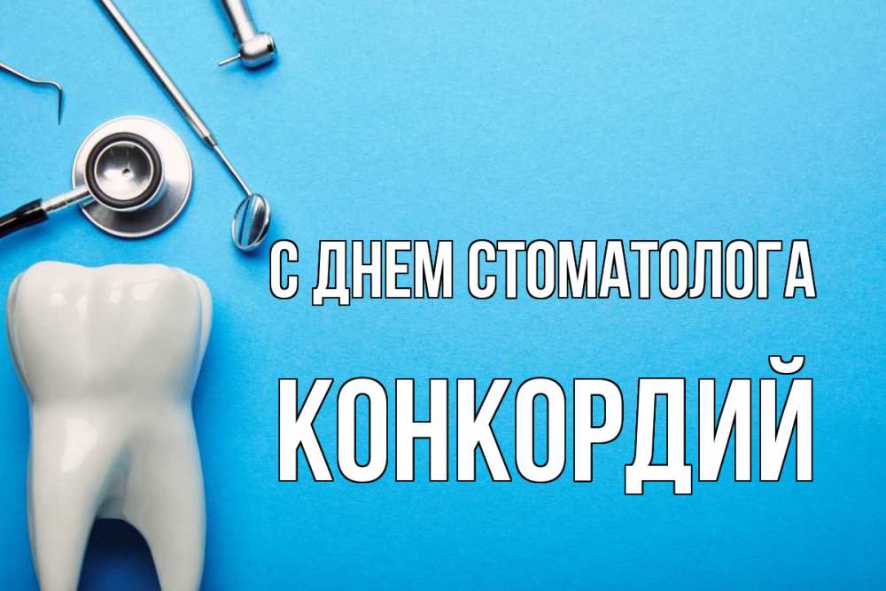 Открытка на каждый день с именем, Конкордий С днем стоматолога с днем стоматолога Прикольная открытка с пожеланием онлайн скачать бесплатно 
