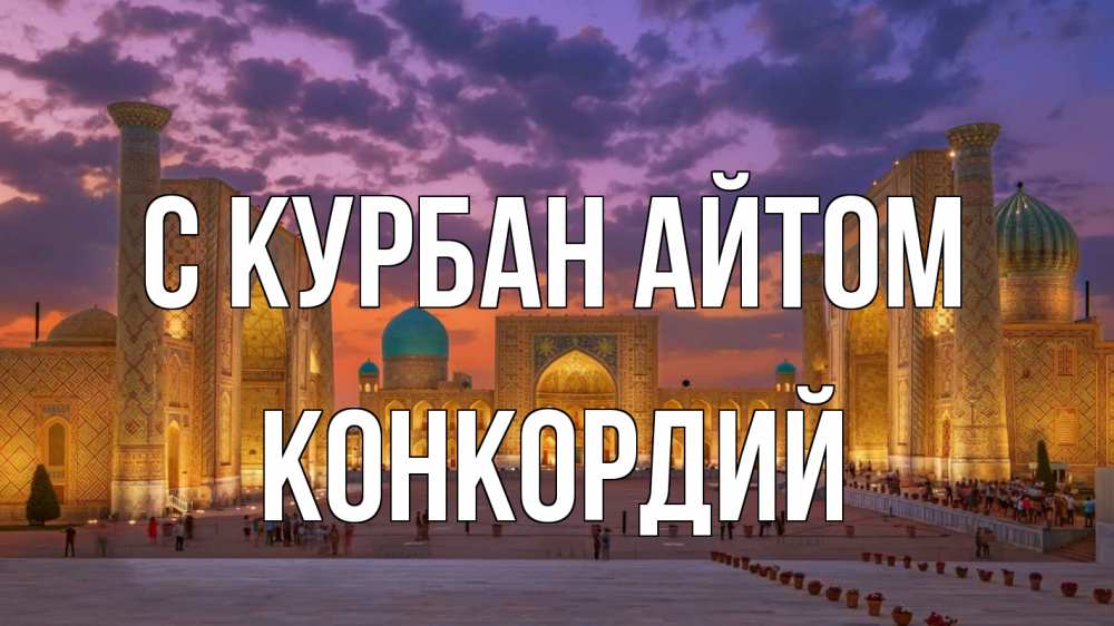 Открытка на каждый день с именем, Конкордий С курбан айтом мечеть Прикольная открытка с пожеланием онлайн скачать бесплатно 
