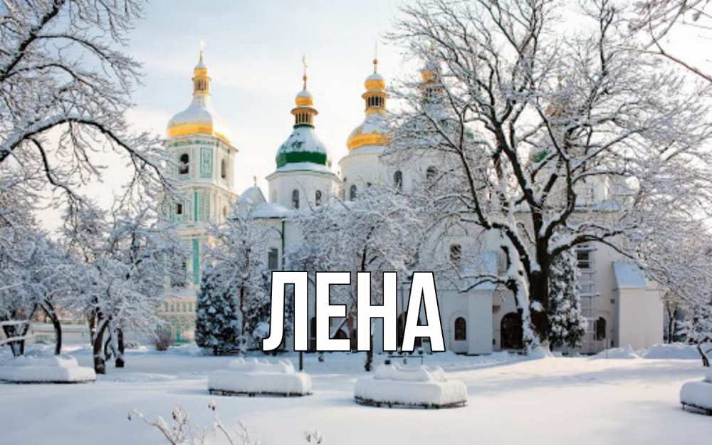 Открытка на каждый день с именем, Лена Главная зима, церковь Прикольная открытка с пожеланием онлайн скачать бесплатно 