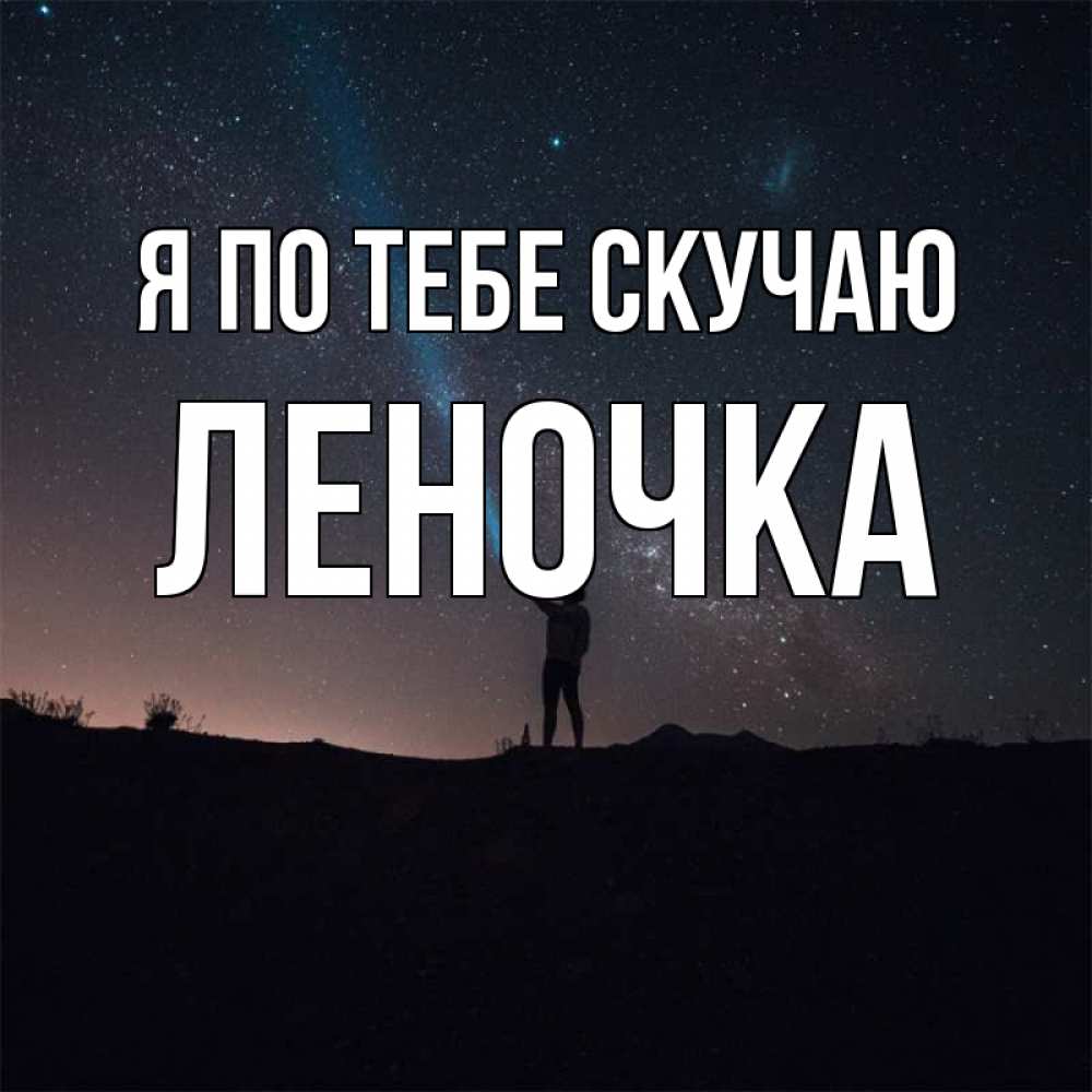Открытка на каждый день с именем, Леночка Я по тебе скучаю звезды и луч света Прикольная открытка с пожеланием онлайн скачать бесплатно 