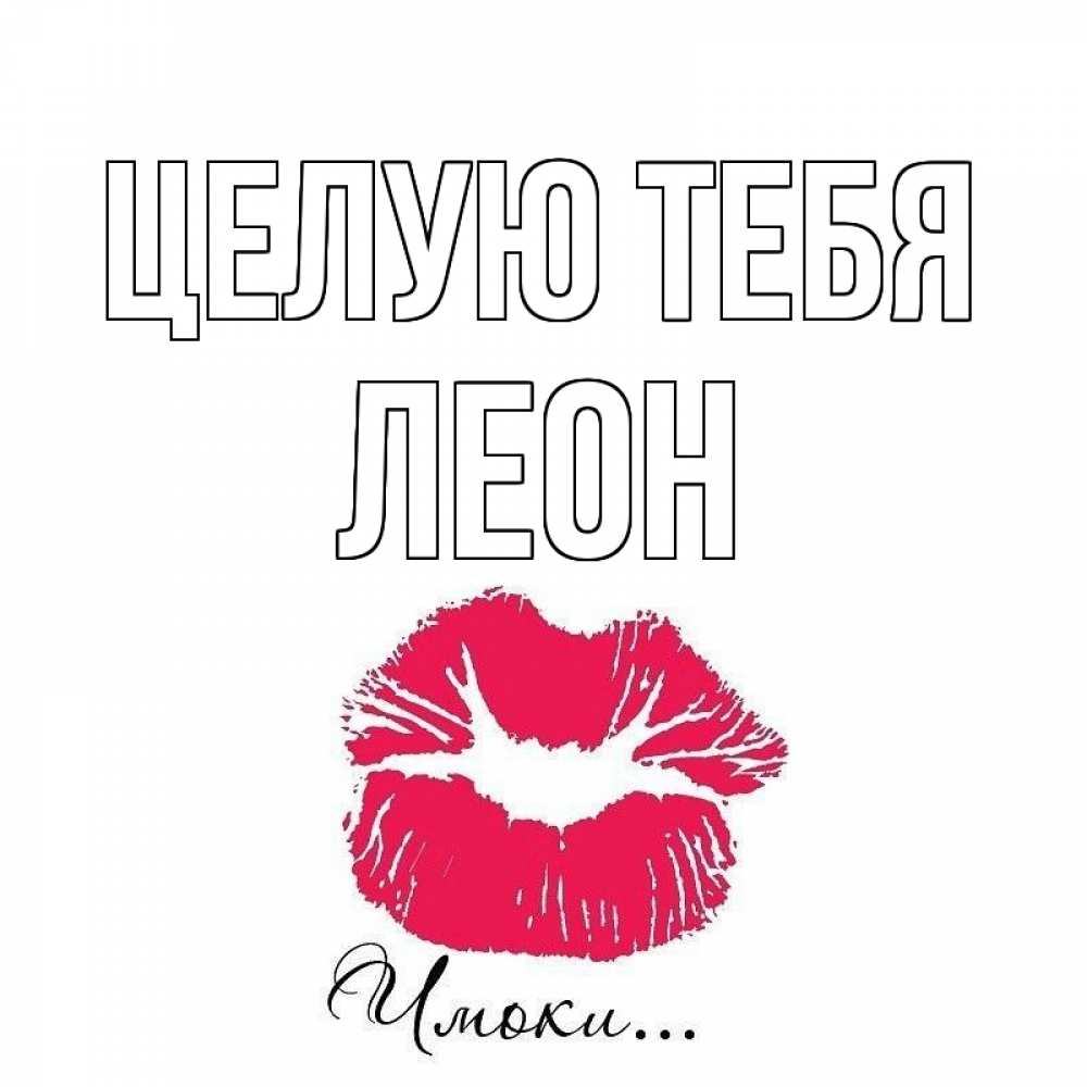 Открытка на каждый день с именем, Леон Целую тебя поцелуй с подписью Прикольная открытка с пожеланием онлайн скачать бесплатно 