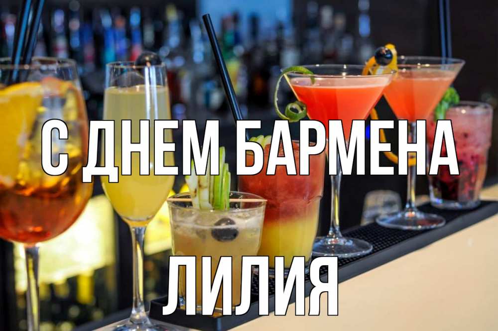 Открытка на каждый день с именем, Лилия С днем бармена с днем бармена Прикольная открытка с пожеланием онлайн скачать бесплатно 