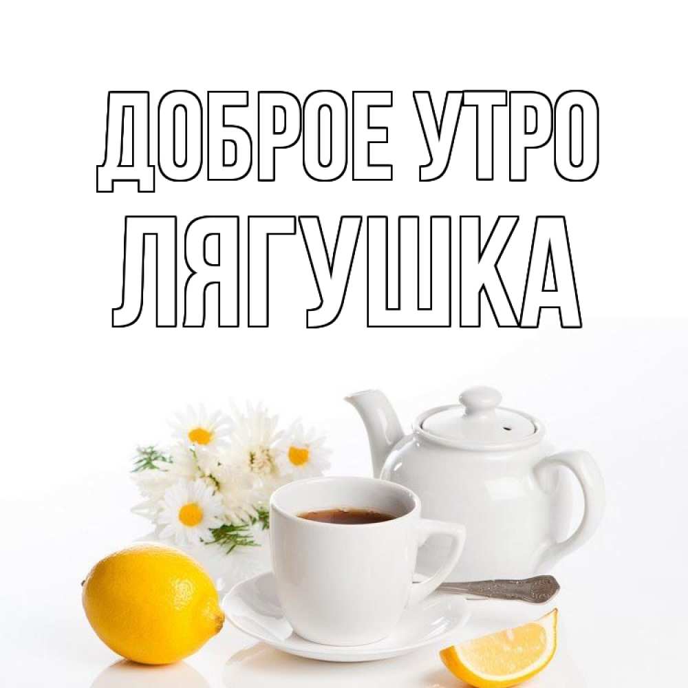Открытка на каждый день с именем, Лягушка Доброе утро сиреневые цветы Прикольная открытка с пожеланием онлайн скачать бесплатно 