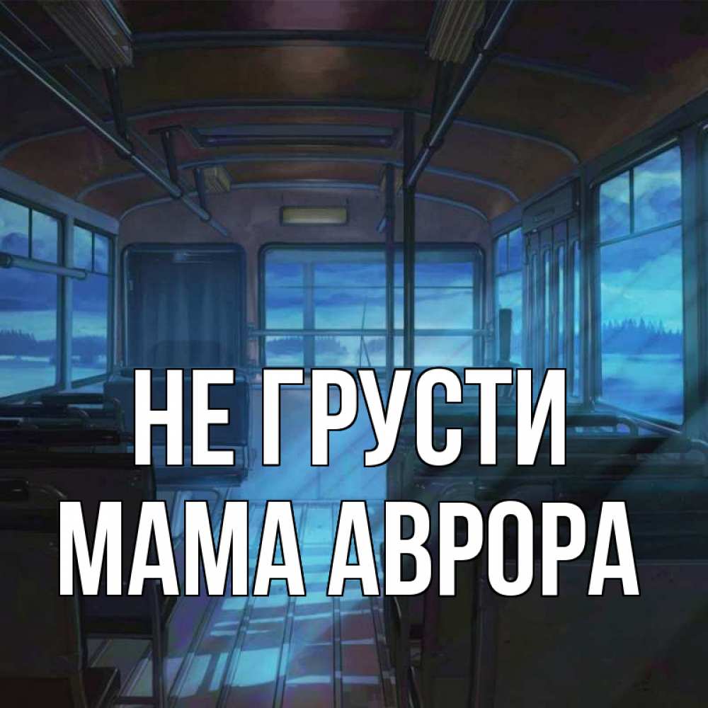 Открытка на каждый день с именем, Мама-Аврора Не грусти страшилка Прикольная открытка с пожеланием онлайн скачать бесплатно 