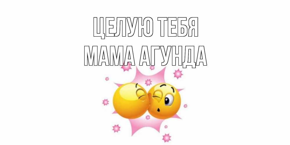 Открытка на каждый день с именем, Мама-Агунда Целую тебя поцелуй Прикольная открытка с пожеланием онлайн скачать бесплатно 