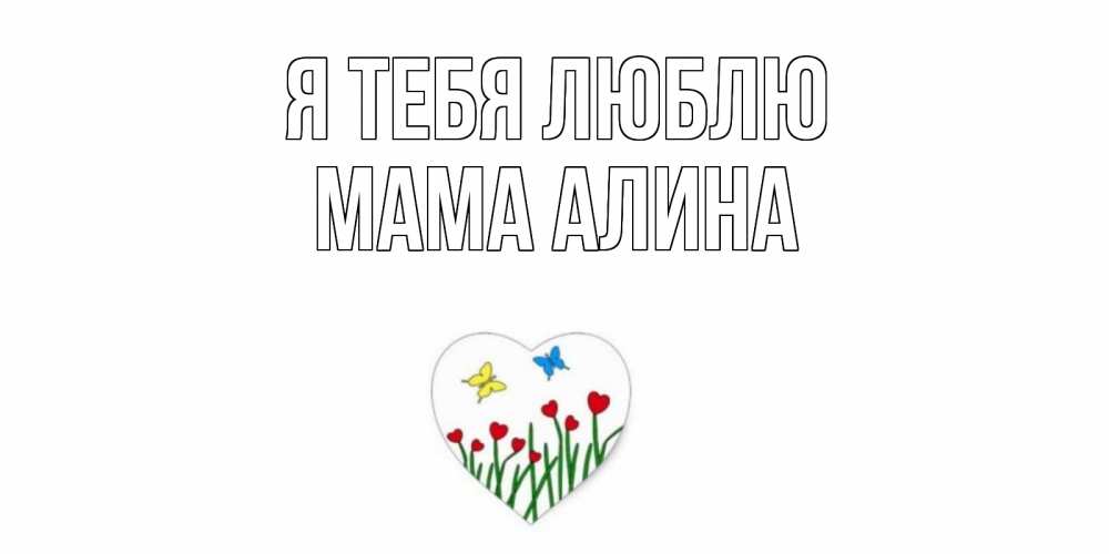 Открытка на каждый день с именем, Мама-Алина Я тебя люблю сердечки, бабочки Прикольная открытка с пожеланием онлайн скачать бесплатно 