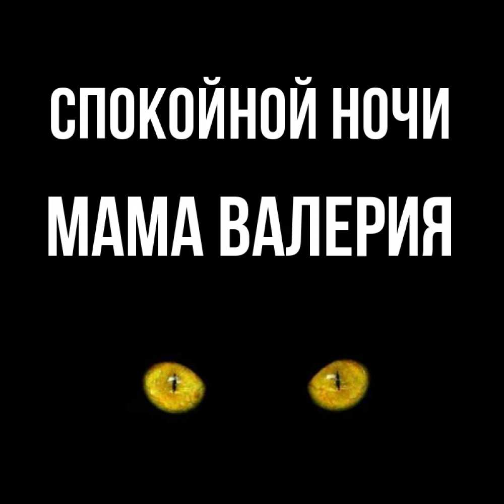 Открытка на каждый день с именем, Мама-Валерия Спокойной ночи сладких снов бесстрашный мой дружочек Прикольная открытка с пожеланием онлайн скачать бесплатно 