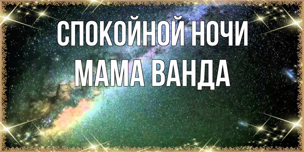 Открытка на каждый день с именем, Мама-Ванда Спокойной ночи спи и засыпай и высыпайся Прикольная открытка с пожеланием онлайн скачать бесплатно 