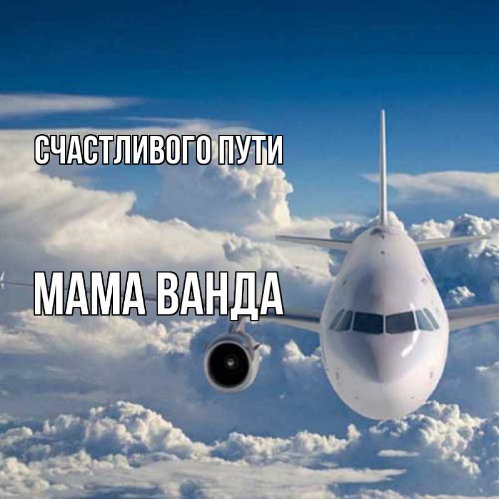 Открытка на каждый день с именем, Мама-Ванда Счастливого пути голубое небо и белоснежный самолет Прикольная открытка с пожеланием онлайн скачать бесплатно 