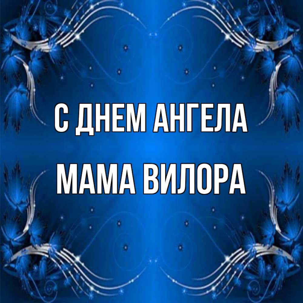 Открытка на каждый день с именем, Мама-Вилора С днем ангела красивая рамочка с узорами Прикольная открытка с пожеланием онлайн скачать бесплатно 