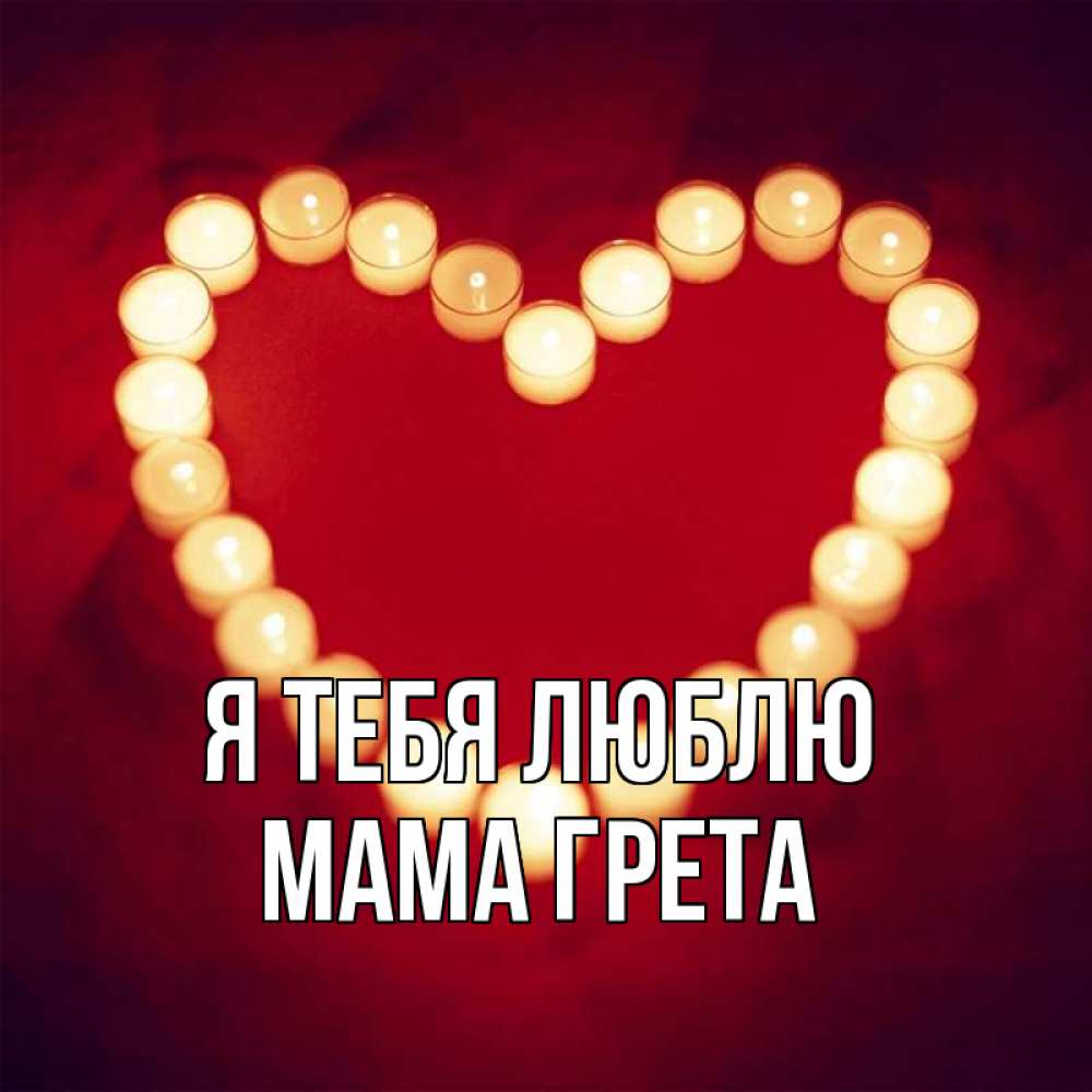 Открытка на каждый день с именем, Мама-Грета Я тебя люблю красота на красном фоне Прикольная открытка с пожеланием онлайн скачать бесплатно 