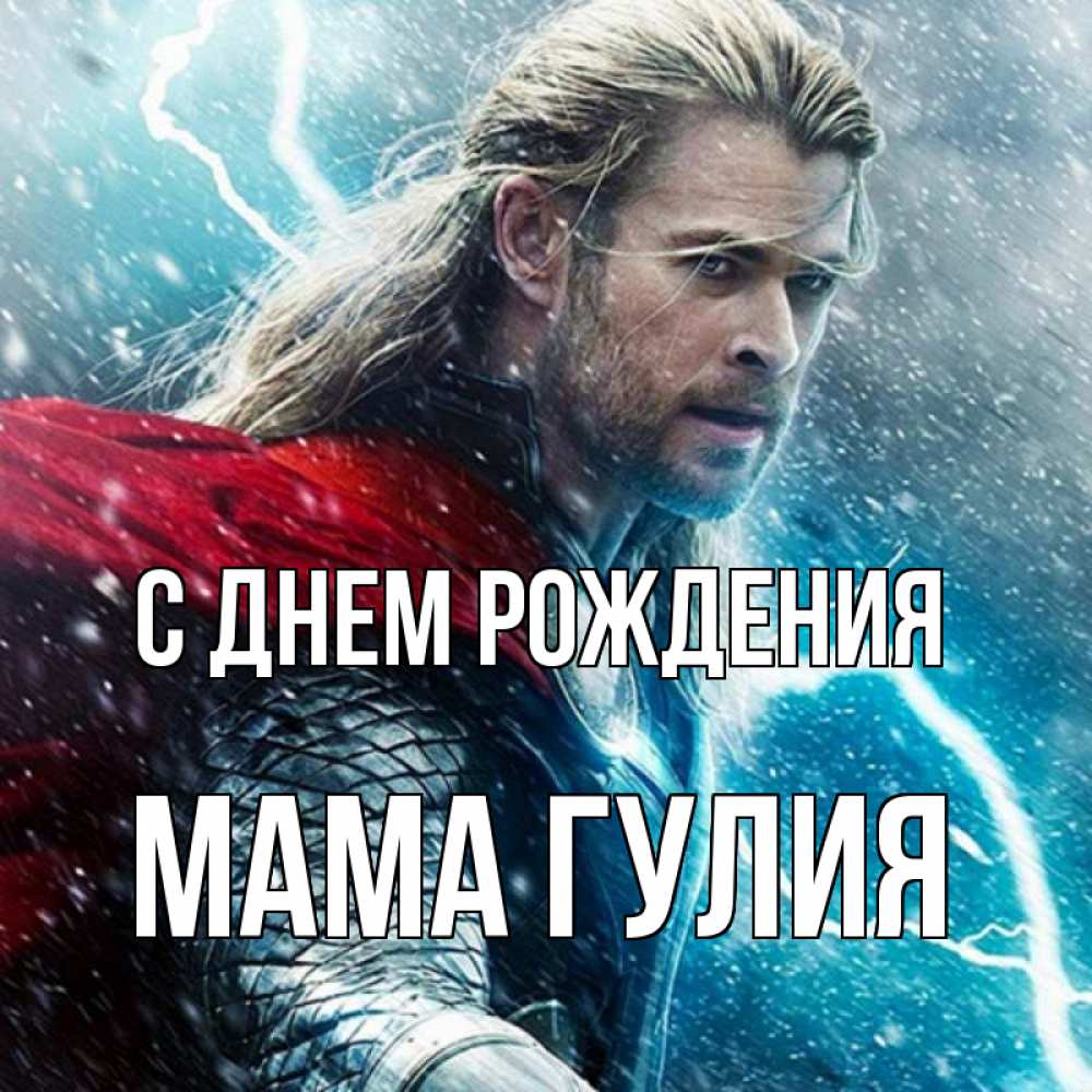 Открытка на каждый день с именем, Мама-Гулия С днем рождения марвел боги Прикольная открытка с пожеланием онлайн скачать бесплатно 
