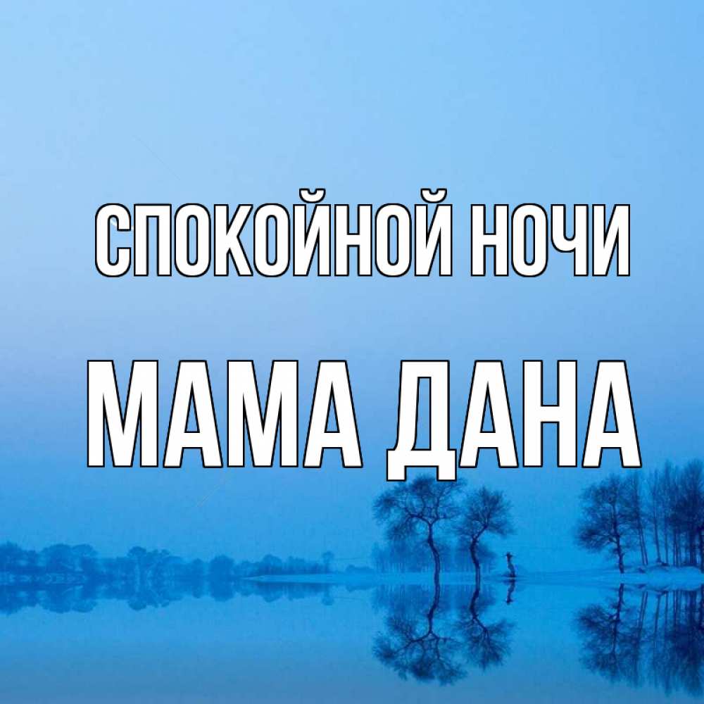 Открытка на каждый день с именем, Мама-Дана Спокойной ночи весна Прикольная открытка с пожеланием онлайн скачать бесплатно 