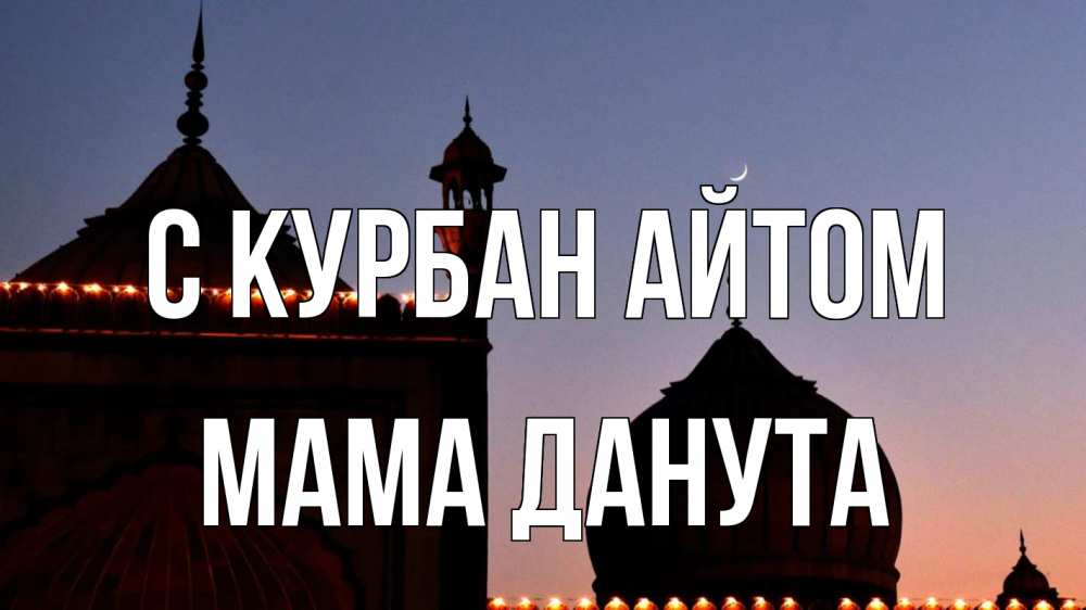 Открытка на каждый день с именем, Мама-Данута С курбан айтом мечеть Прикольная открытка с пожеланием онлайн скачать бесплатно 