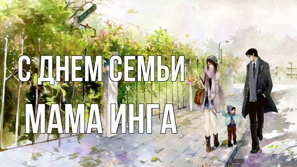 Открытка на каждый день с именем, Мама-Инга С днем семьи с днем семьи Прикольная открытка с пожеланием онлайн скачать бесплатно 