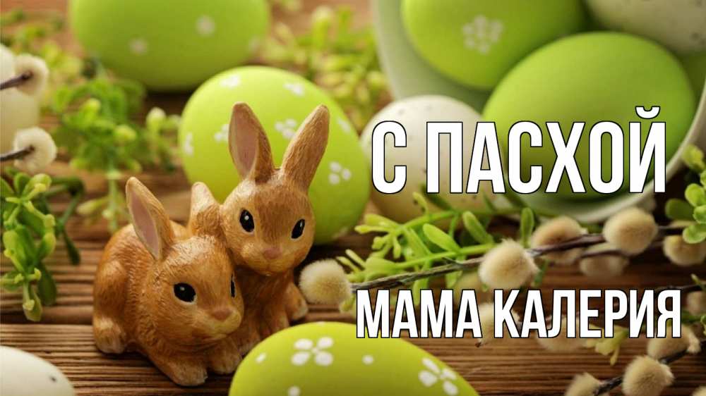 Открытка на каждый день с именем, Мама-Калерия С пасхой пасха Прикольная открытка с пожеланием онлайн скачать бесплатно 