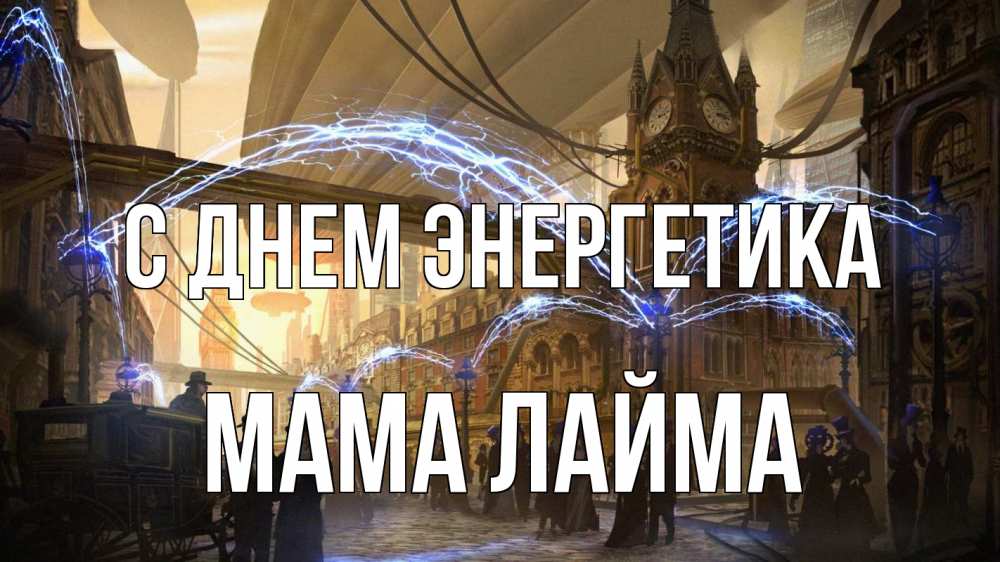 Открытка на каждый день с именем, Мама-Лайма С днем энергетика лондон Прикольная открытка с пожеланием онлайн скачать бесплатно 