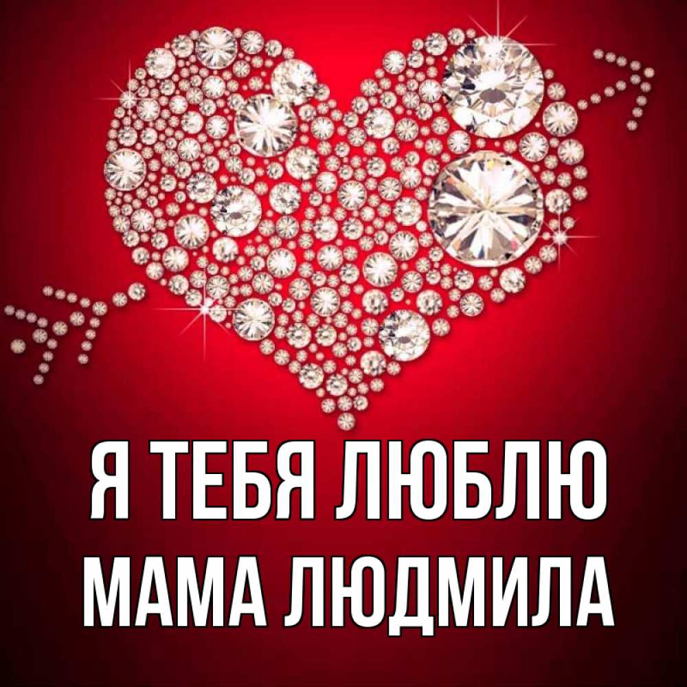 Открытка на каждый день с именем, Мама-Людмила Я тебя люблю стрела купидона Прикольная открытка с пожеланием онлайн скачать бесплатно 