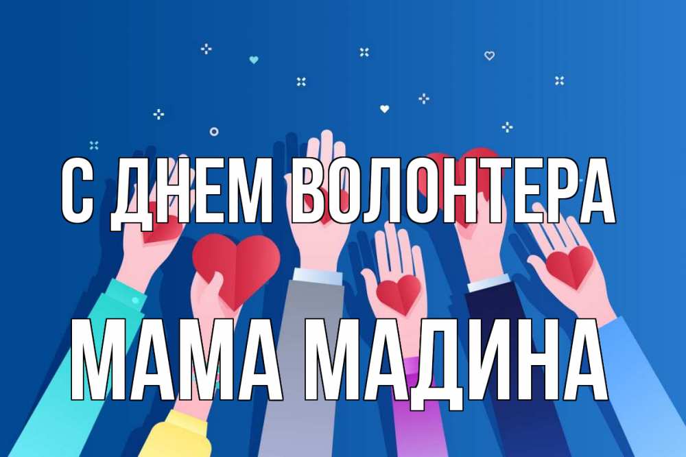 Открытка на каждый день с именем, Мама-Мадина С днем волонтера С днем волонтера Прикольная открытка с пожеланием онлайн скачать бесплатно 