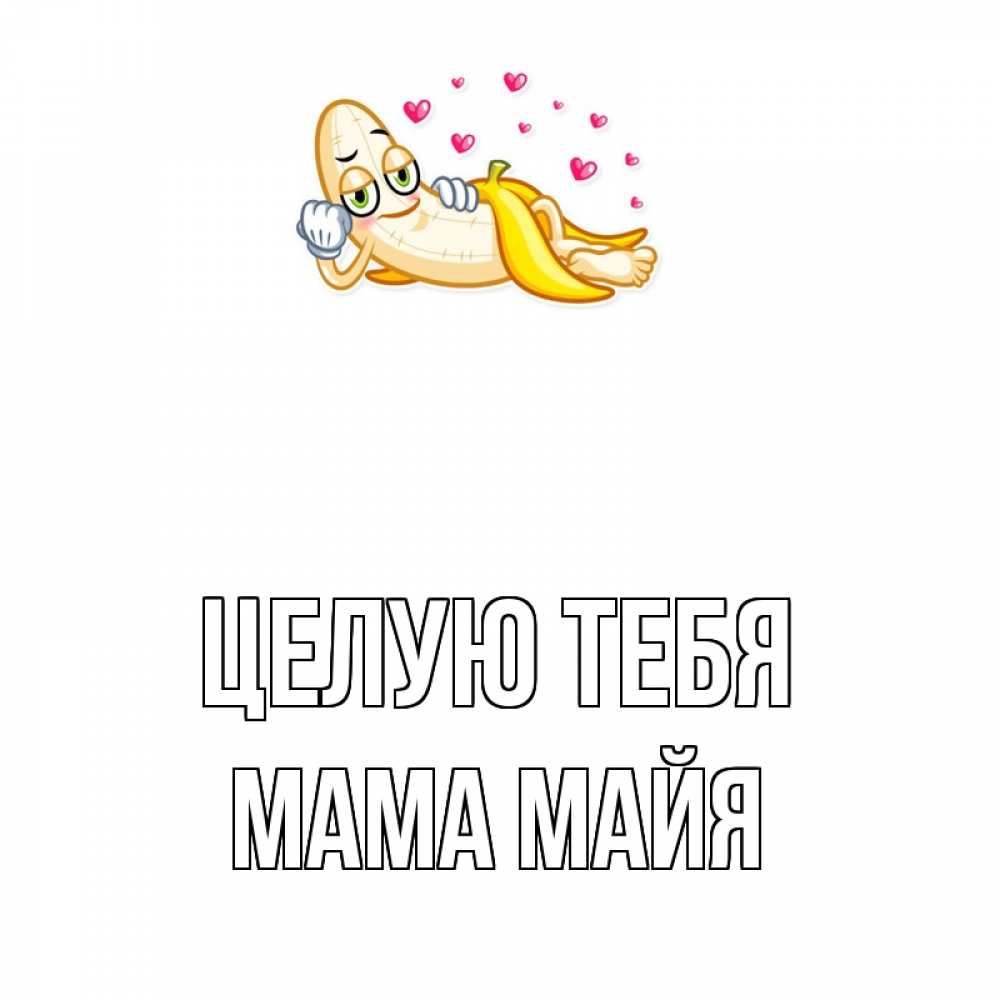Открытка на каждый день с именем, Мама-Майя Целую тебя поцелуй открытки бесплатно Прикольная открытка с пожеланием онлайн скачать бесплатно 