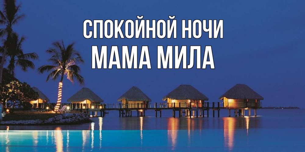 Открытка на каждый день с именем, Мама-Мила Спокойной ночи морское пожелание сладких снов Прикольная открытка с пожеланием онлайн скачать бесплатно 