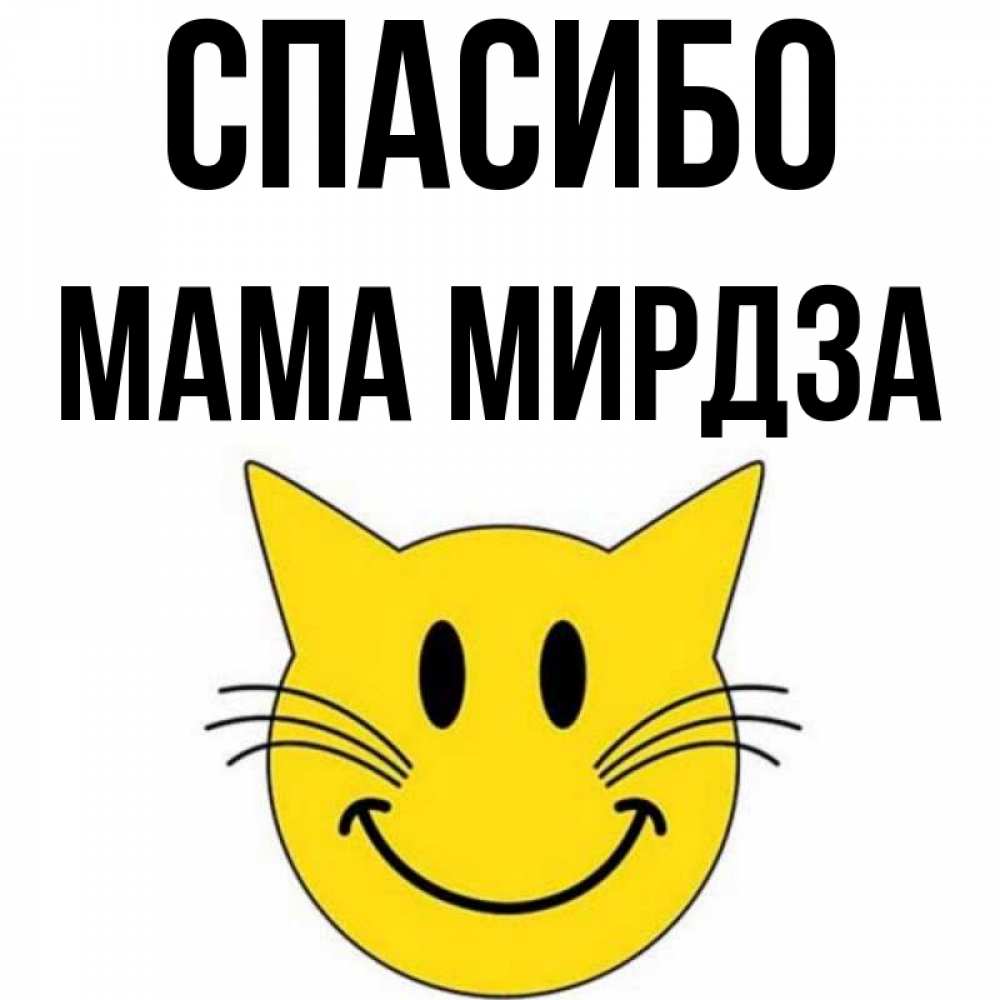 Открытка на каждый день с именем, Мама-Мирдза Спасибо улыбающийся смайл кот Прикольная открытка с пожеланием онлайн скачать бесплатно 