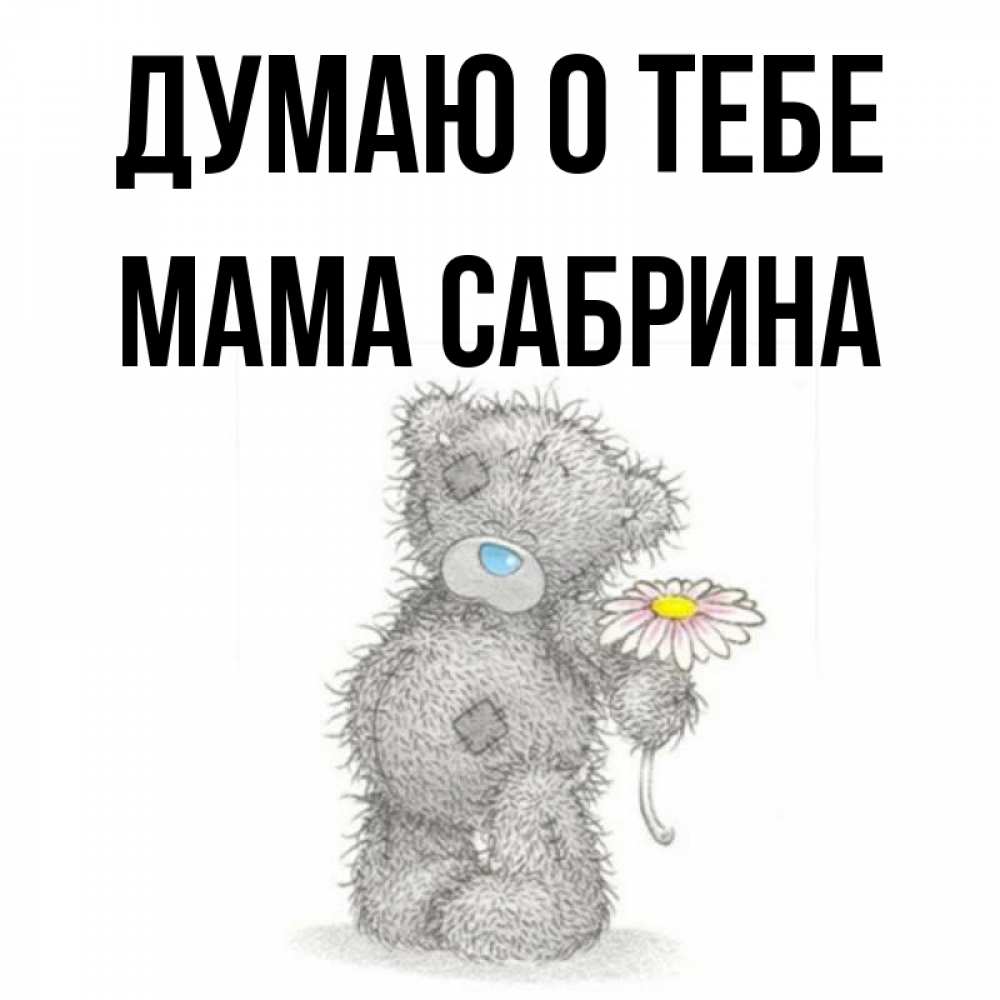 Открытка на каждый день с именем, Мама-Сабрина Думаю о тебе мысли только о тебе Прикольная открытка с пожеланием онлайн скачать бесплатно 