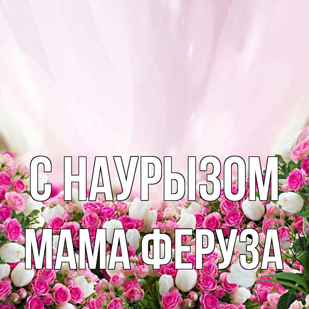 Открытка на каждый день с именем, Мама-Феруза С наурызом под снегом Прикольная открытка с пожеланием онлайн скачать бесплатно 