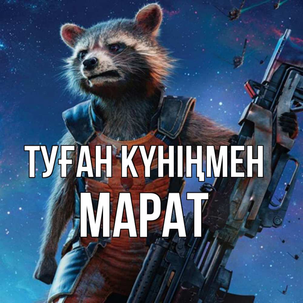 Открытка на каждый день с именем, Марат Туған күніңмен реактивный Рокета Прикольная открытка с пожеланием онлайн скачать бесплатно 