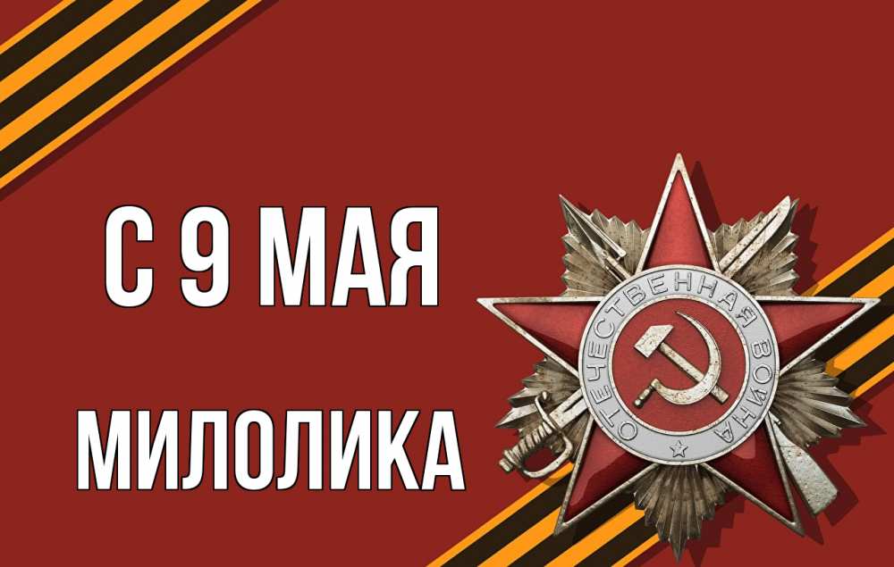 Открытка на каждый день с именем, Милолика С 9 мая 9 мая Прикольная открытка с пожеланием онлайн скачать бесплатно 